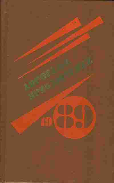 Книга Дорогами приключений 1989, 11-1376, Баград.рф